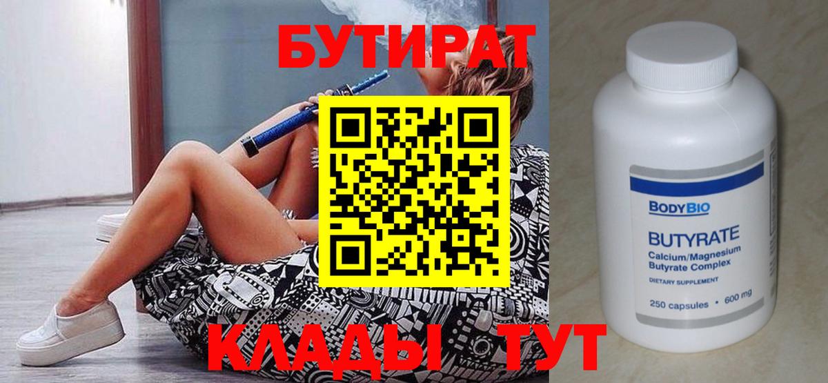 Котовск  БУТИРАТ  Вход с VPN  БУТИРАТ BDO 