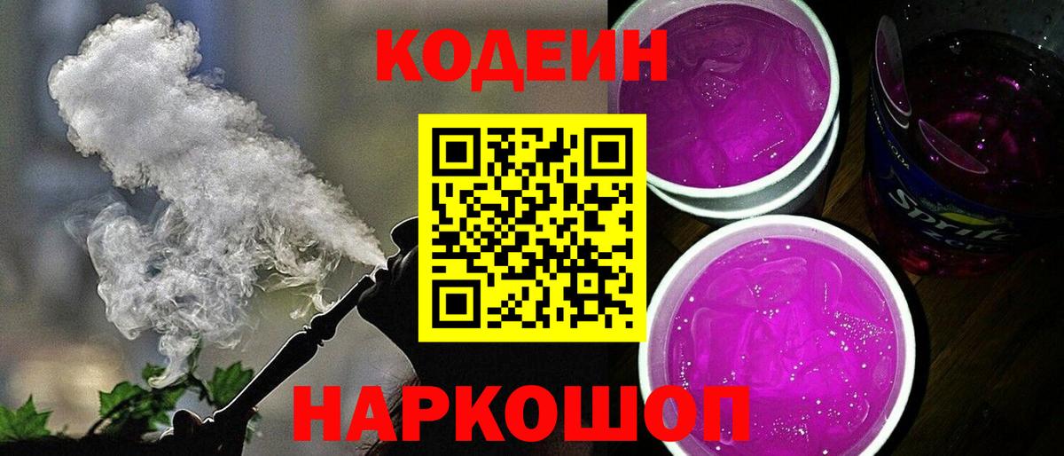 Codein Purple Drank  Вход с VPN  Котовск  Codein Purple Drank 